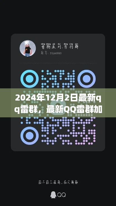 2024年最新版QQ雷群加入指南,輕松成為雷群達人