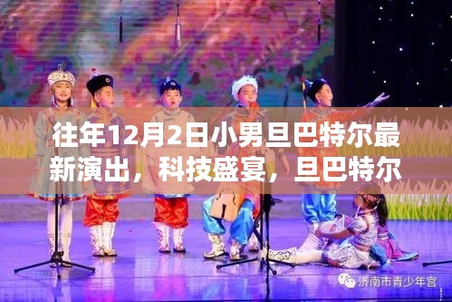 旦巴特爾小男旦最新演出，科技盛宴背后的魔法魅力
