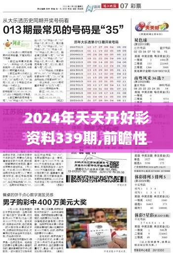 2024年天天開好彩資料339期,前瞻性戰略定義探討_增強版95.121-1