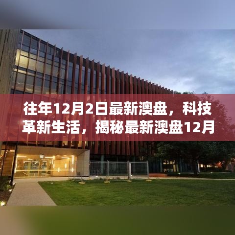 揭秘最新澳盤(pán)科技革新,體驗(yàn)未來(lái)科技的無(wú)限魅力