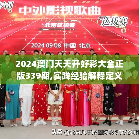 2024澳門(mén)天天開(kāi)好彩大全正版339期,實(shí)踐經(jīng)驗(yàn)解釋定義_粉絲款26.411-1