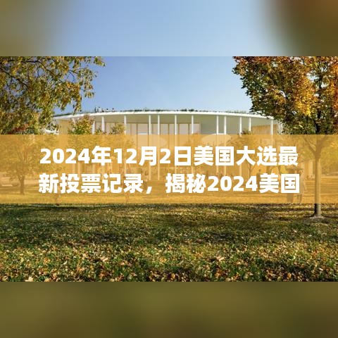 揭秘2024美國大選最新投票風云，巷弄特色小店背后的政治風云變幻