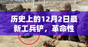 革命性科技利器,最新工兵鏟重塑未來生活體驗——歷史上的12月2日最新工兵鏟介紹