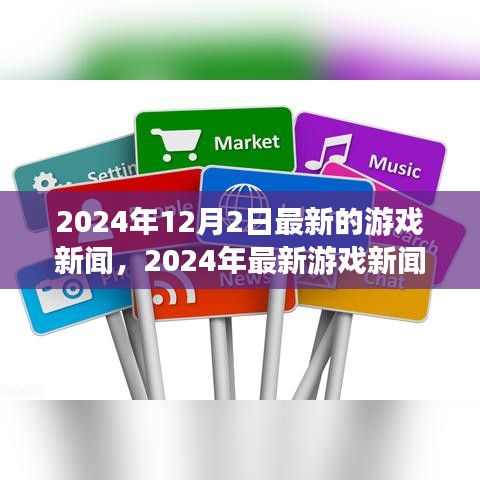 2024年最新游戲新聞速遞，掌握行業動態，輕松獲取游戲資訊