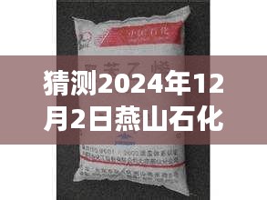 燕山石化苯酚最新價格預測,市場趨勢分析與預測(2024年)