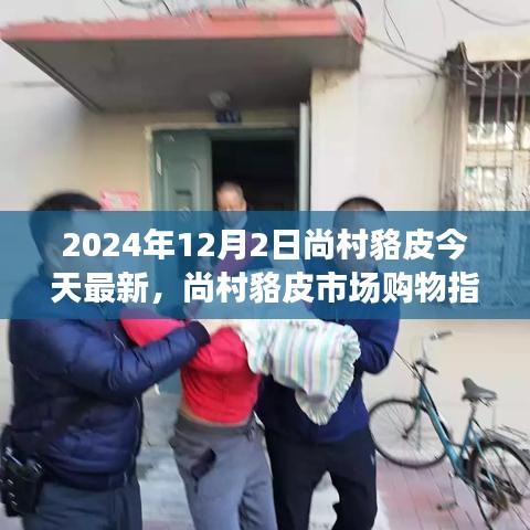 尚村貉皮市場(chǎng)最新指南,選購(gòu)優(yōu)質(zhì)貉皮的初學(xué)者友好版建議