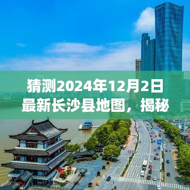 揭秘未來面貌,預測長沙縣地圖變遷,展望2024年長沙縣新藍圖