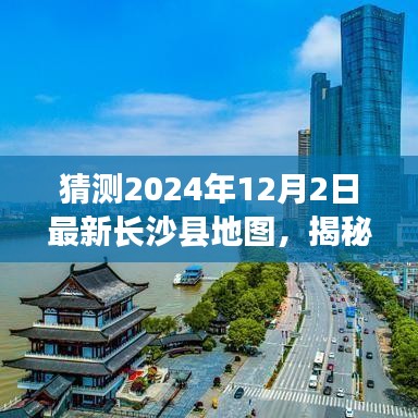 揭秘未來(lái)面貌,預(yù)測(cè)長(zhǎng)沙縣地圖變遷,展望2024年長(zhǎng)沙縣新藍(lán)圖