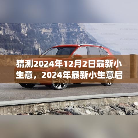 從零起步開設猜測業務，揭秘最新小生意啟動指南，預測未來趨勢（2024年）