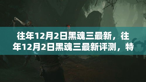 黑魂三最新評測與用戶分析,特性、體驗與競品對比