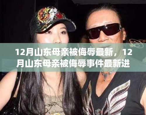 山東母親被侮辱事件最新進展揭秘,探尋真相與正義的征途