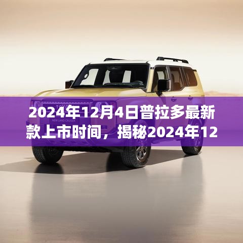揭秘普拉多最新款上市日期,全新體驗即將震撼登場于2024年12月4日