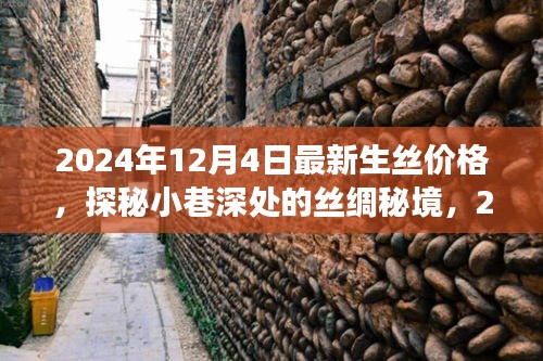 探秘絲綢秘境,揭秘2024年最新生絲價格之旅