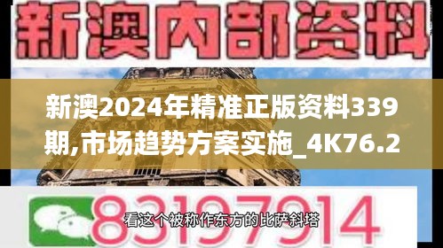 新澳2024年精準正版資料339期,市場趨勢方案實施_4K76.290-9