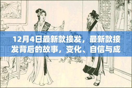 最新款接發背后的故事,變化、自信與成就感的魔法之旅