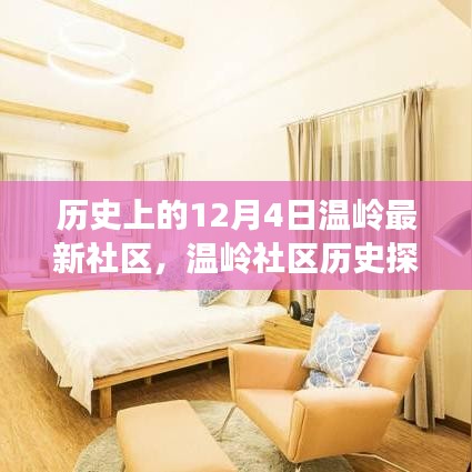 溫嶺社區歷史探秘,回望溫馨歲月里的十二月四日