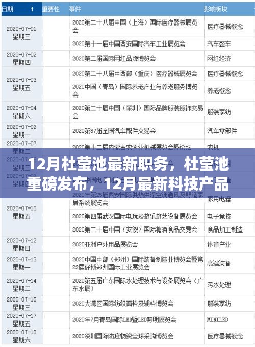 杜瑩池最新職務揭秘與未來科技產品展望，未來生活重磅來襲