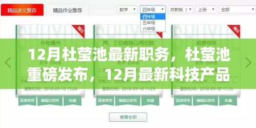 杜瑩池最新職務揭秘與未來科技產品展望,未來生活重磅來襲