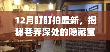 12月盯盯拍深度探秘,巷弄隱藏寶藏與特色小店之旅