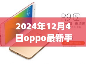 OPPO最新旗艦手機深度評測與圖片展示，2024年12月4日全新旗艦手機介紹及圖片賞析