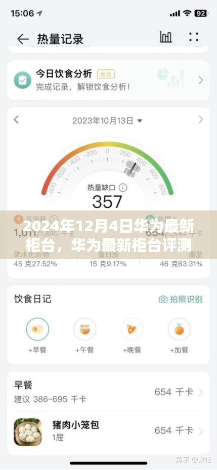 華為最新柜臺深度評測與用戶體驗報告（2024年12月版）