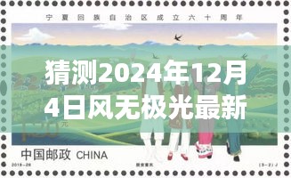 風無極光的新發展預測與探討,聚焦2024年12月4日的視角