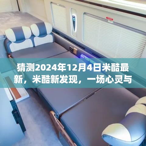 揭秘米酷新發(fā)現(xiàn)，心靈與自然的美景之旅，探尋奇跡降臨的日期——2024年米酷新紀元之旅揭秘