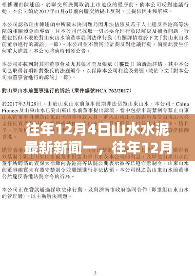 往年12月4日山水水泥最新新聞回顧與一覽