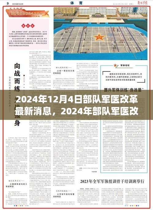 2024年部隊軍醫改革最新動態與深度解讀,展望未來發展