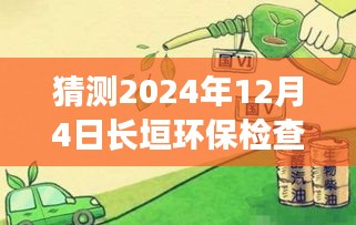 獨家揭秘，長垣環保檢查最新動態與全方位解析報告（2024年12月4日）