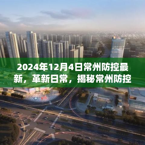 揭秘常州防控科技革新,最新高科技產品體驗之旅(2024年12月4日常州防控最新)