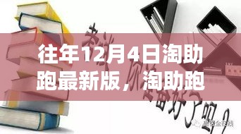 淘助跑最新版,十二月四日的溫馨日常與友情奔跑的奔跑之旅