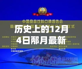 歷史上的12月4日,邶月新品發布全面評測與介紹