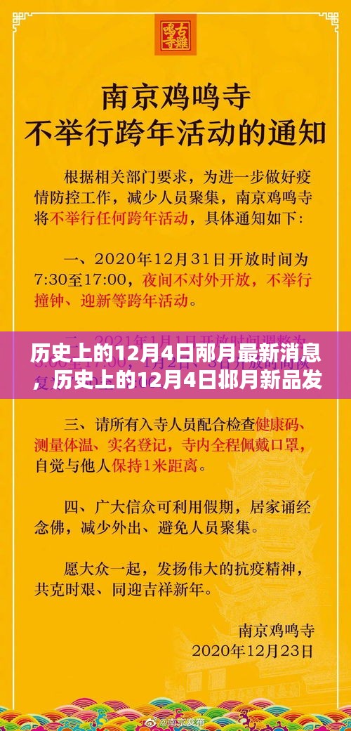 歷史上的12月4日,邶月新品發布全面評測與介紹