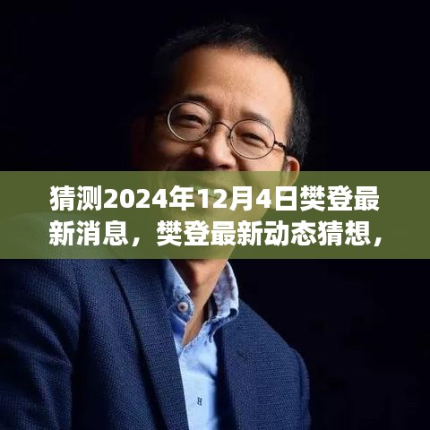 樊登最新動態猜想，展望2024年12月4日的樊登最新消息與動態展望