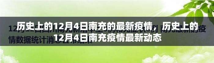 歷史上的12月4日南充疫情最新動態回顧