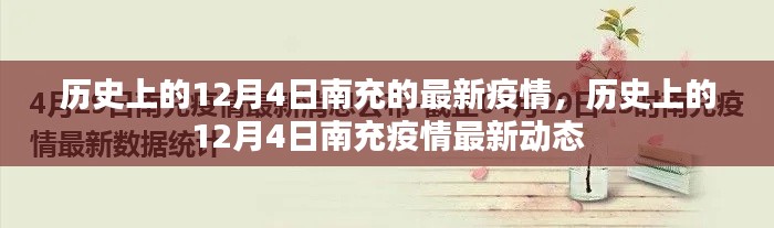 歷史上的12月4日南充疫情最新動態回顧