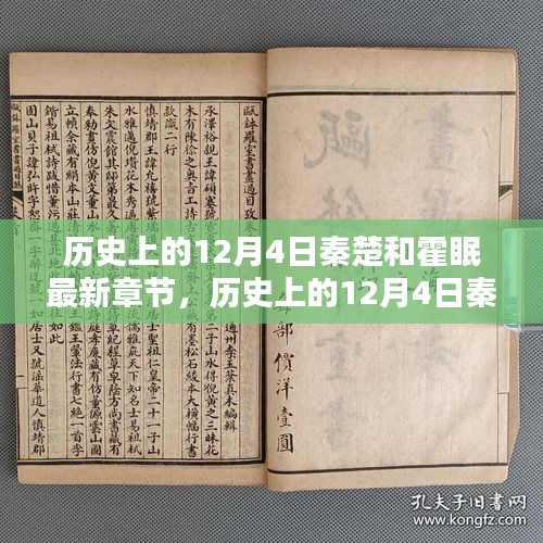 歷史上的12月4日,秦楚與霍眠的深度測評與最新章節介紹