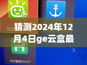 揭秘未來,GE云盒最新版預(yù)測與展望 2024年12月4日展望報告