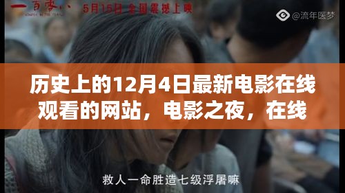 電影之夜,在線重溫歷史溫馨時光,最新電影在線觀看網站