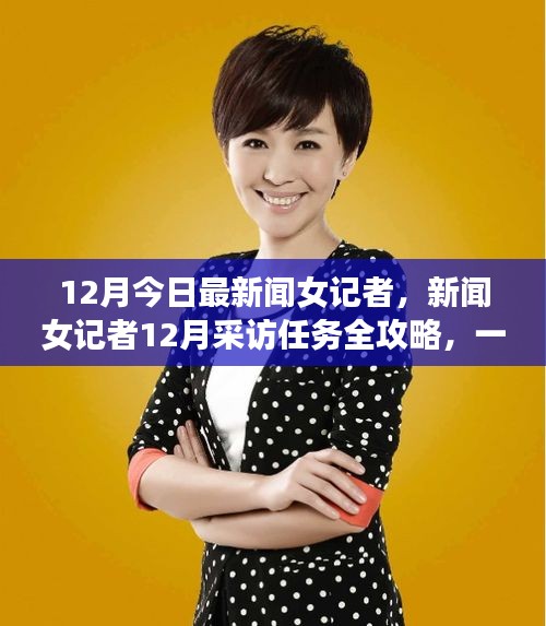 新聞女記者12月采訪任務全攻略，一步步邁向優秀新聞工作者的旅程
