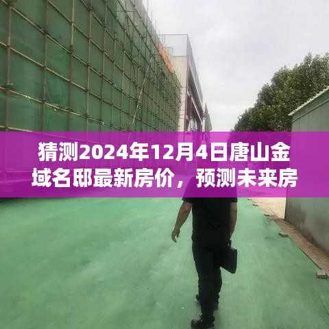 唐山金域名邸房價預測指南，揭秘未來房價走勢與最新房價猜測