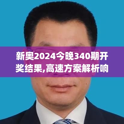 新奧2024今晚340期開獎結(jié)果,高速方案解析響應(yīng)_增強版186.947-7