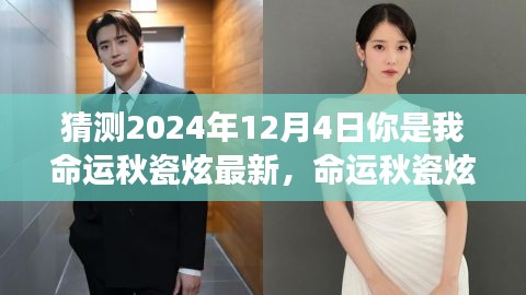 命運秋瓷炫，2024年12月4日的神秘交匯與我們的未來預測