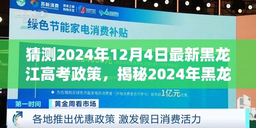 揭秘與預(yù)測(cè)，2024年黑龍江高考新政趨勢(shì)與影響分析，未來考試動(dòng)態(tài)一覽無余