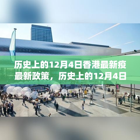 香港最新疫情政策解讀與探討,歷史上的12月4日回顧與展望
