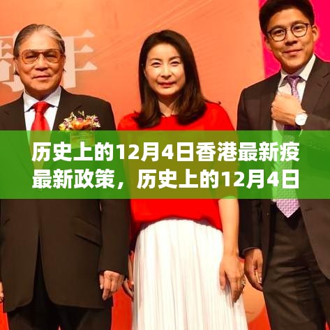 香港最新疫情政策解讀與探討，歷史上的12月4日回顧與展望