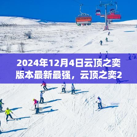 云頂之奕2024年12月版本更新解析,從零起步到英雄之路的全面攻略