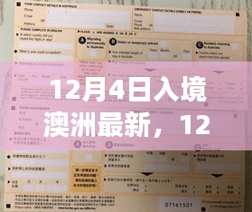 澳洲入境新政解讀,最新規定與影響分析(12月4日版)