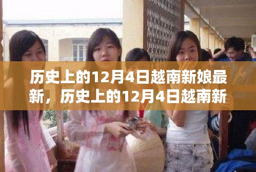 歷史上的12月4日越南新娘最新遷移與融合全攻略,從初探到安家落戶的步驟指南